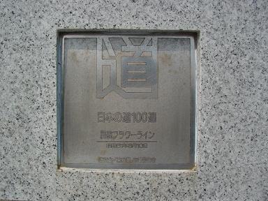 「日本の道100選」 建設省 昭和61年9月3日認定