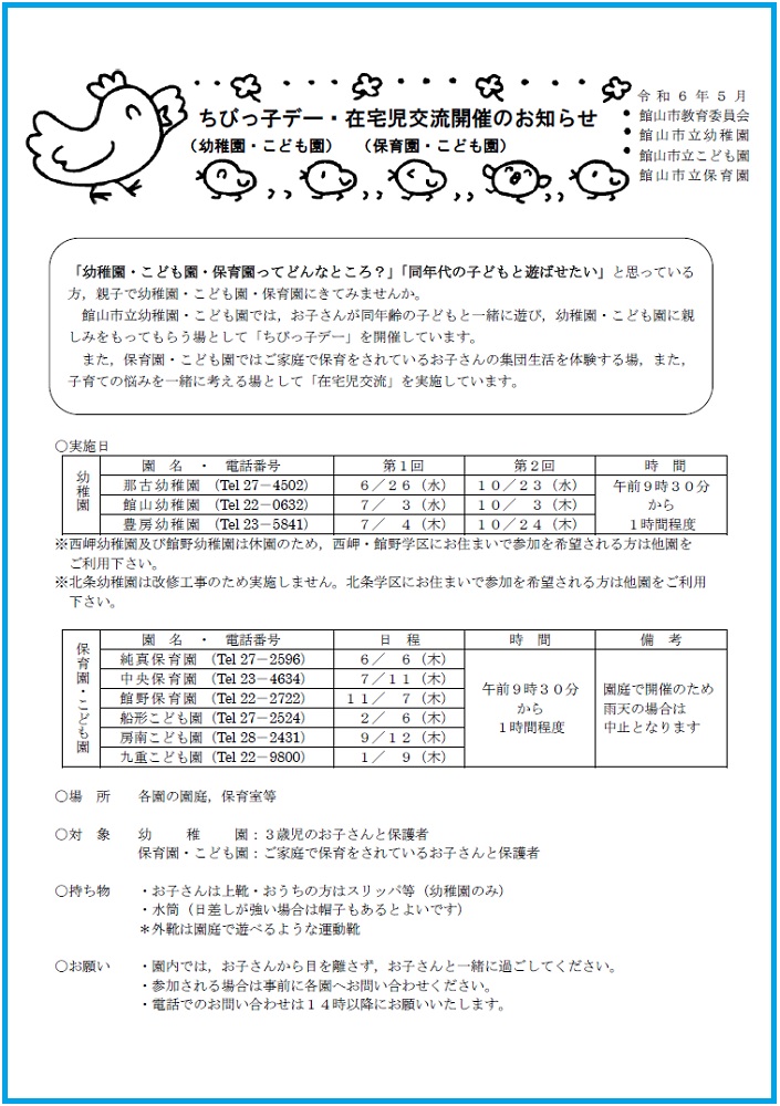 令和6年度ちびっ子デー・在宅児交流開催日一覧表