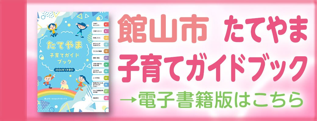 たてやま子育てガイドブック