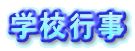 �w�Z�s��