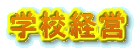 �w�Z�o�c