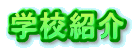 �w�Z�Љ� 