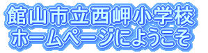�َR�s���������w�Z �z�[���y�[�W�ɂ悤����