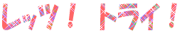 ���b�c�I�@�g���C�I�@�@
