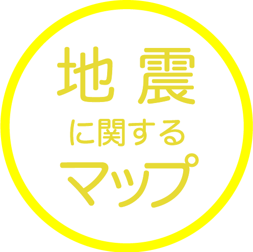 地震に関するマップ