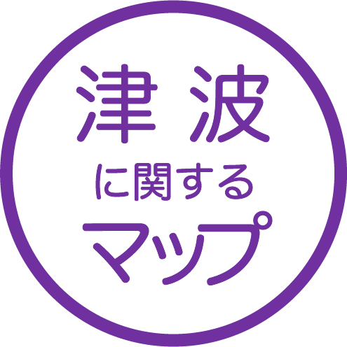 津波に関するマップ
