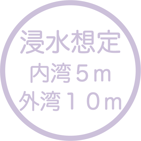 浸水想定　内湾5ｍ・外湾10ｍ洲崎より内湾で5m、外湾で10mの津波が発生した場合に想定される浸水域と浸水深を表したものです