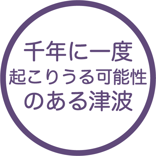 千年に一度起こりうる可能性のある津波