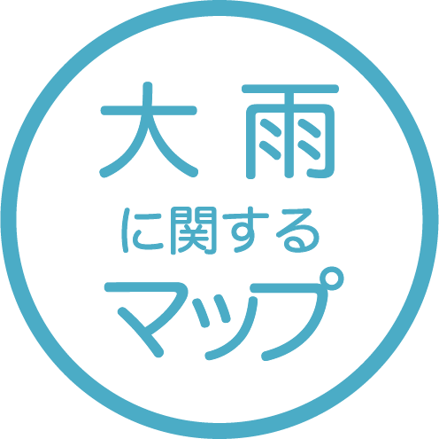 大雨に関するマップ