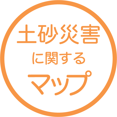 土砂災害に関するマップ
