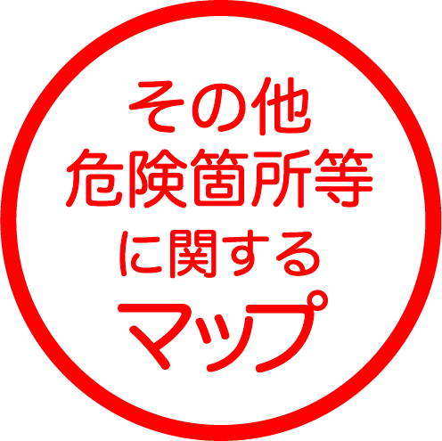 その他危険箇所に関するマップ