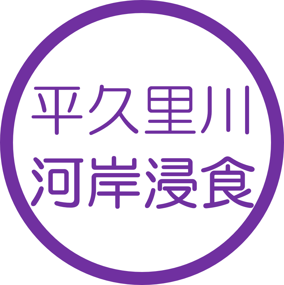 平久里川　河岸浸食