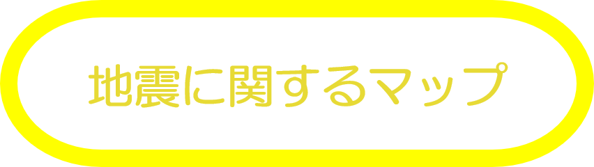 地震に関するマップ