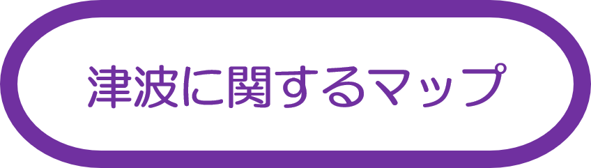 津波に関するマップ