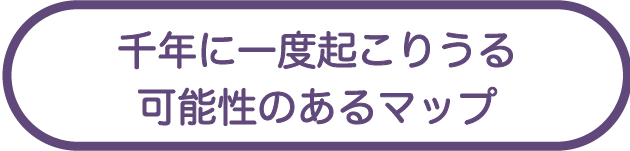 千年に一度起こりうる可能性のある津波