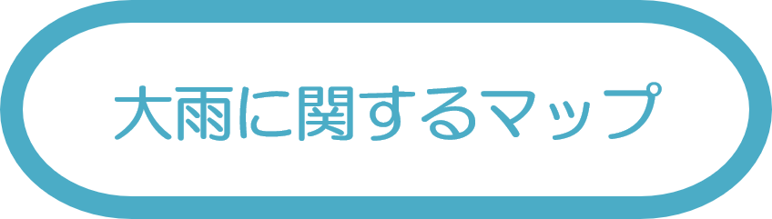 大雨に関するマップ
