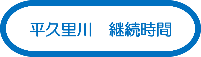 平久里川　継続時間