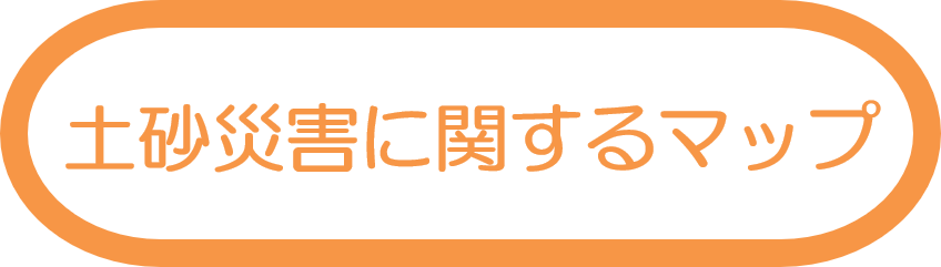 土砂災害に関するマップ