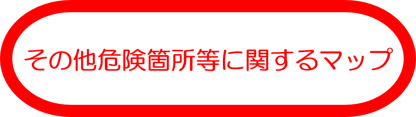 その他危険箇所に関するマップ