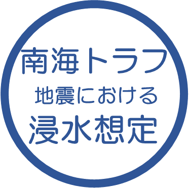 南海トラフ地震における浸水想定