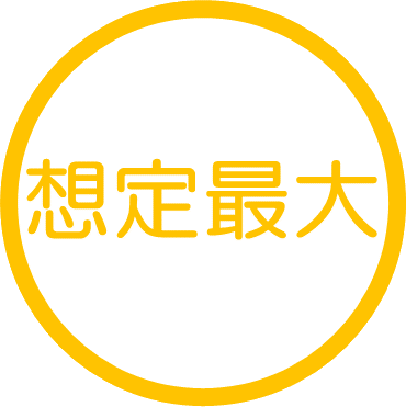 平久里川・汐入川・境川・長尾川・馬喰川
浸水最大想定