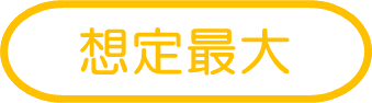 平久里川・汐入川・境川・長尾川・馬喰川
浸水最大想定