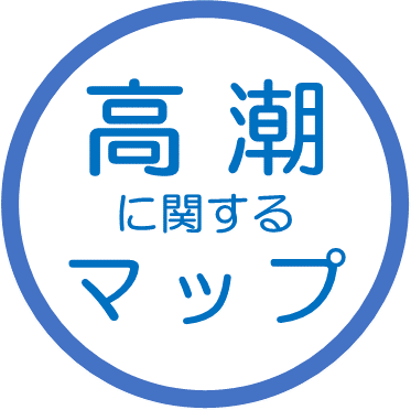 高潮に関するマップ