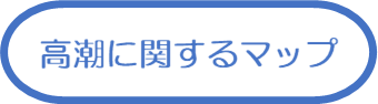 高潮に関するマップ