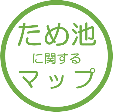 ため池に関するマップ