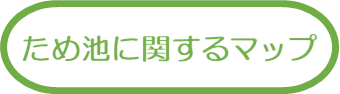 ため池に関するマップ