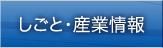 しごと・産業情報