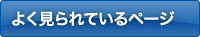 よく見られているページ