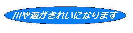 川や海がきれいになります