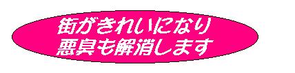 街がきれいになり悪臭も解消します