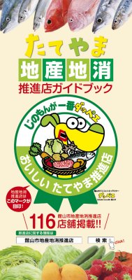 館山市地産地消推進店ガイドブック