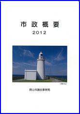 市政概要2012