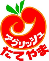 アグリッシュたてやま 館山市農産物直売所連絡協議会 のご紹介 館山市役所