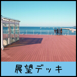 展望デッキ