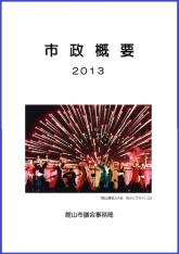 市政概要2013