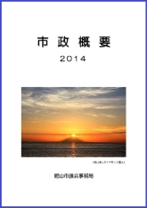 市政概要2014