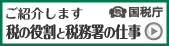 税の役割と税務署の仕事