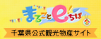 千葉県観光物産協会