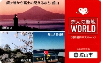 恋人の聖地優待パスポート(館山オリジナル版)