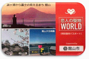 恋人の聖地WORLD特別優待パスポート