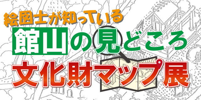 絵図士が知っている館山の見どころ文化財マップ展