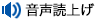 音声読上げ