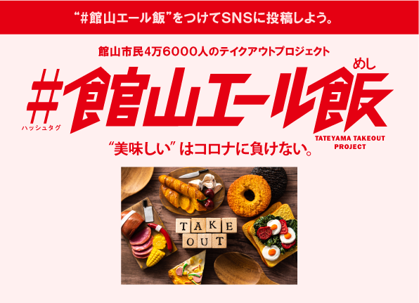 ”美味しい”はコロナに負けない。#館山エール飯 プロジェクト
