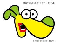 館山市マスコットキャラクター・ダッペエ</br>© studio crocodile・館山市