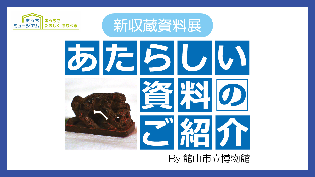 R2年度新収蔵資料展「あたらしい資料のご紹介」