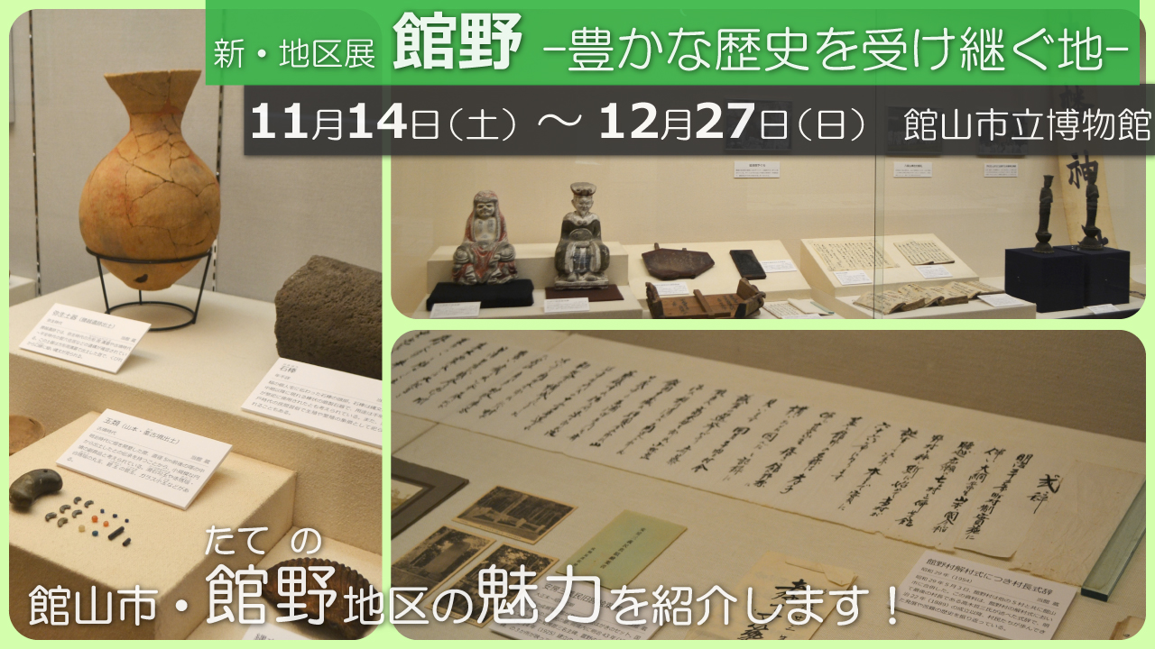 R2年度新・地区展「館野　―豊かな歴史を受け継ぐ地―」